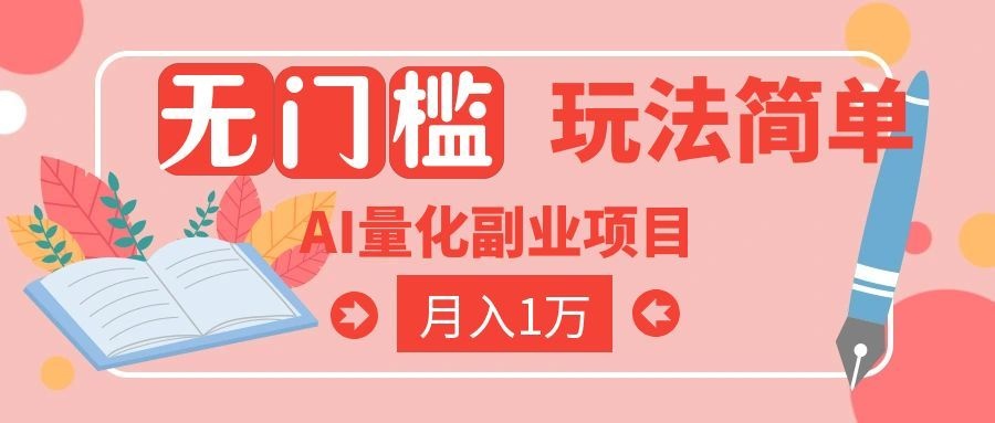 （19173期）2026 AI全自动黄金量化躺赚：小白学会当天学会，月入2W！-翌晨科技网