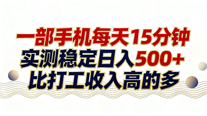 （17528期）26年搞钱新方向！每天十几分钟手机操作，稳定日入500+，长期可做-翌晨科技网