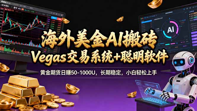 （17552期）海外美金A1搬砖“Vegas交易系统+聪明软件 黄金期货日赚50-1000U，长期稳定，小白轻松上手-翌晨科技网
