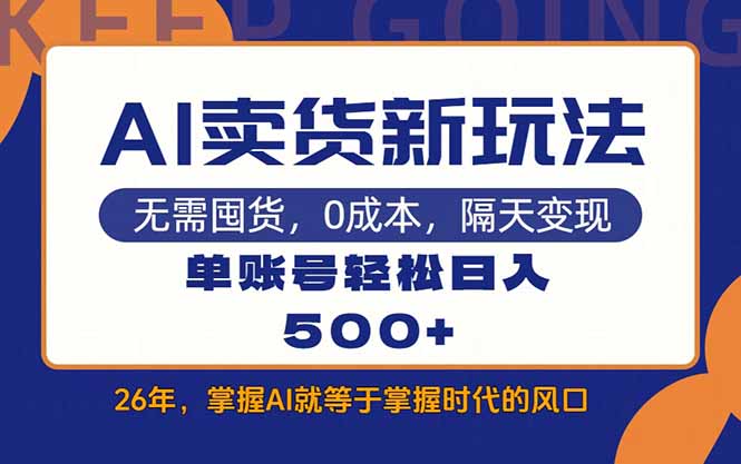 （17630期）AI卖货最新教学，每天十几分钟，单账号轻松日入500+-翌晨科技网