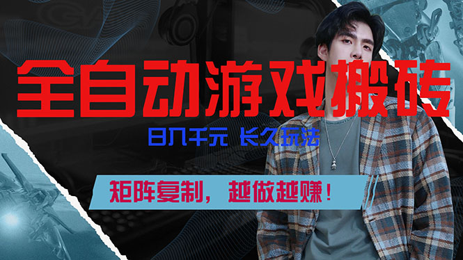 （17286期）全自动游戏挂机，日入千元，长久玩法，矩阵复制，越做越赚！-翌晨科技网