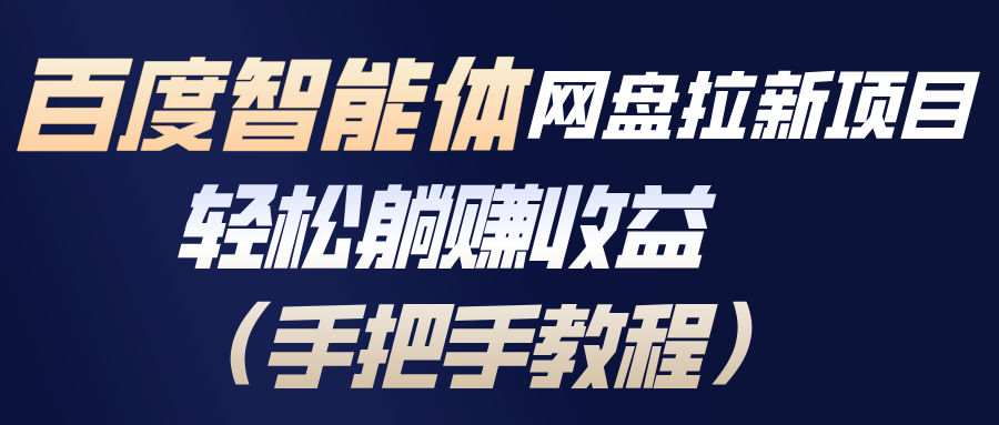 （17026期）百度智能体网盘拉新项目，轻松躺赚收益（手把手教程）-翌晨科技网