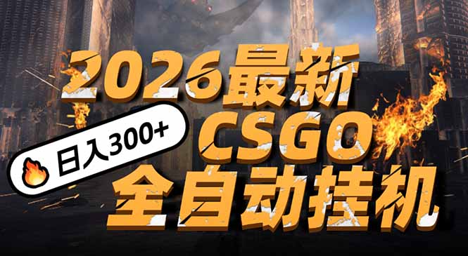 （17055期）2026开年王炸，CSGO最新挂机玩法，小白一台手机即可操作，日入500+，颠覆传统搬砖-翌晨科技网