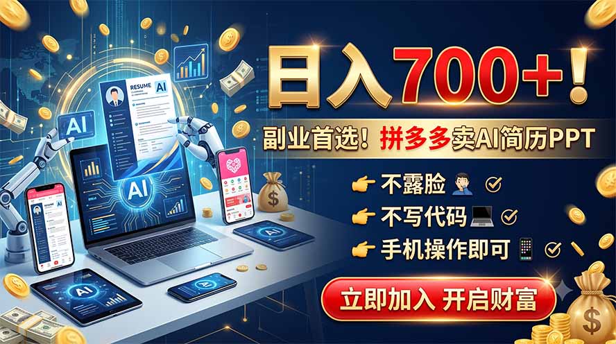 （19490期）拼多多卖AI简历PPT，不露脸不写代码，手机操作日入700+，副业首选！-翌晨科技网