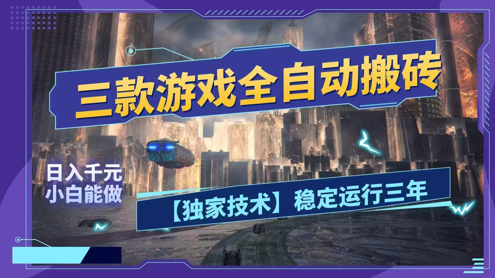 （18511期）三款游戏全自动搬砖，日入1000+，全天无人值守，绿色稳定！！-翌晨科技网