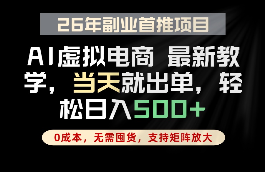 （18646期）全流程AI托管，当天做当天出单，单账号轻松日入500+，小白轻松上手-翌晨科技网