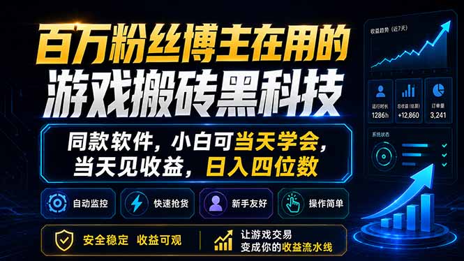 （18491期）百万粉丝博主在用的游戏搬砖黑科技，同款软件，小白可当天学会，当天见收益，日入四位数-翌晨科技网