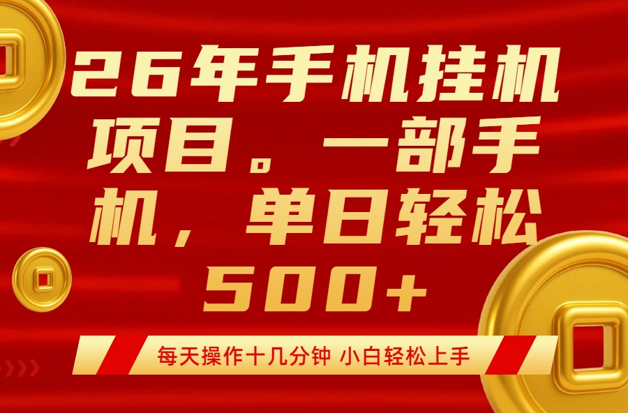 （17781期）最强手机挂机项目，每天十几分钟，轻松日入500+-翌晨科技网