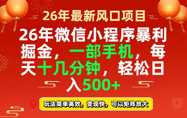 （17517期）26年微信小程序最暴利玩法，每天十几分钟，稳稳日入500+-翌晨科技网