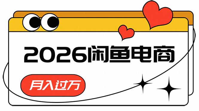 （18792期）2026闲鱼电商高需求卖法，长期稳定可做，一单利润300-翌晨科技网