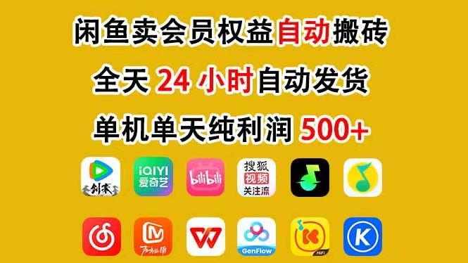 （17683期）咸鱼卖虚拟直冲会员，一部手机日入500+，全程24小时托管挂机，简单暴力，无脑上手-翌晨科技网