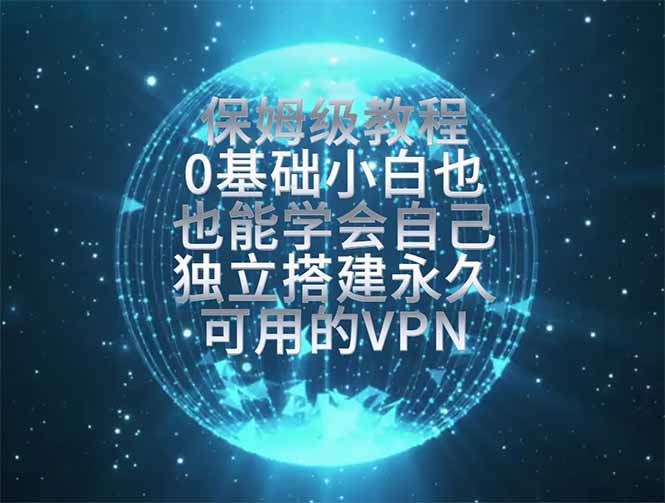 （19345期）教你搭建最稳定的独立节点，再也不用担心被墙封号，0基础小白也能上手实操。-翌晨科技网