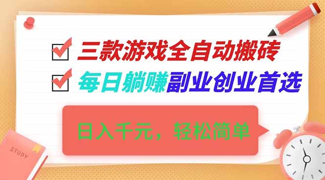 （16998期）三款游戏全自动搬砖，日入千元，轻松简单，每日躺赚，副业创业首选！-翌晨科技网