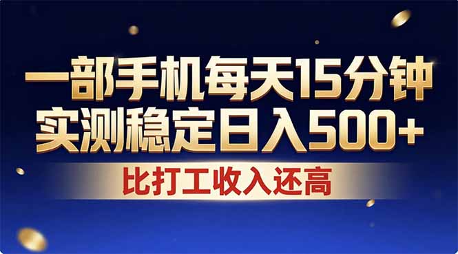 （17440期）26年搞钱新方向！每天十几分钟手机操作，稳定日入500+，长期可做-翌晨科技网