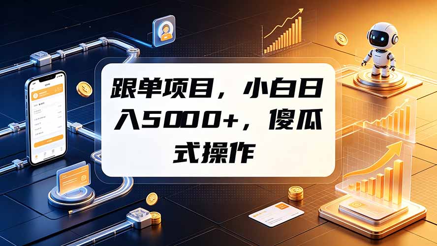 （19364期）跟单项目，小白日入5000+，不需要复杂操作-翌晨科技网