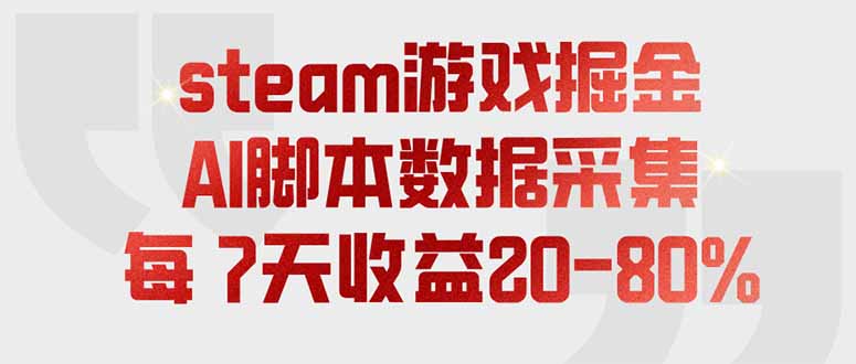 （19593期）steam游戏掘金，AI脚本数据采集，轻松月入过万，每7天收益20-80%-翌晨科技网
