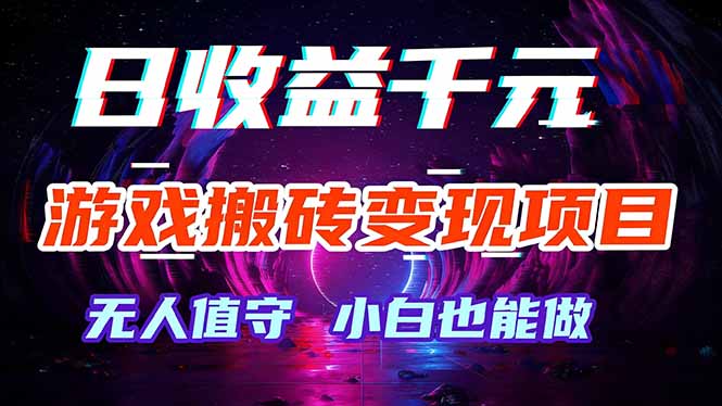 （17576期）游戏搬砖变现项目，全自动日入千元，无人值守，小白也能做！-翌晨科技网