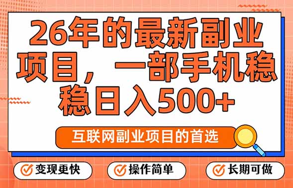 （17257期）26年最新副业项目，每天十几分钟，一部手机轻松日入500+，比上班强太多-翌晨科技网