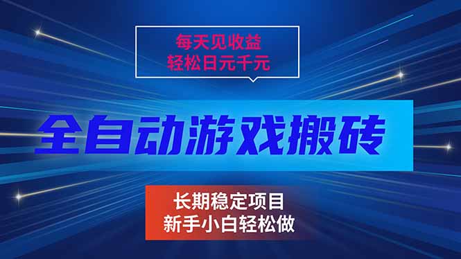 （17260期）每天见收益，全自动游戏挂机，轻松日元千元，长期稳定项目！-翌晨科技网