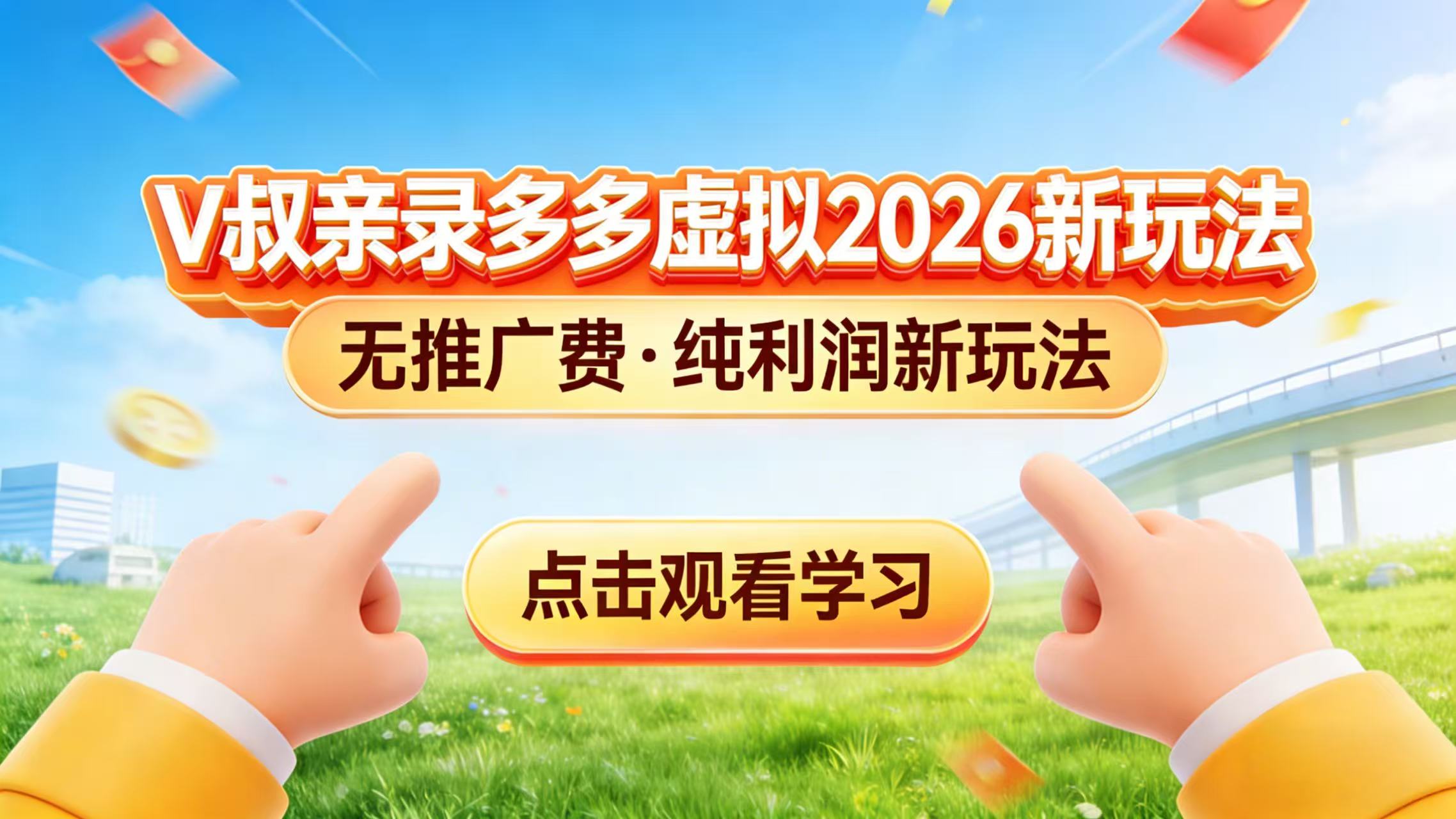 （17445期）0 成本起步！拼多多虚拟电商新玩法，V 叔带你日入三张-翌晨科技网