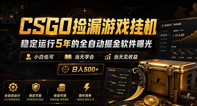 （18753期）CSGO捡漏游戏挂机，稳定运行5年的全自动掘金软件曝光，小白也可当天学会，当天见收益，日入500+-翌晨科技网