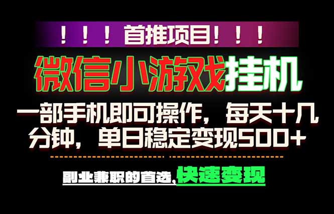 （18570期）微信小游戏挂机，一部手机就能做，轻松日入500+，副业兼职的首选！-翌晨科技网