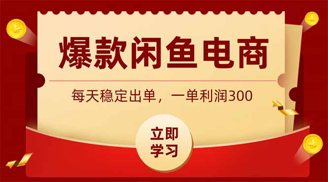 （19046期）爆款闲鱼电商，卖法简单粗暴，长期稳定可做，一单利润300-翌晨科技网