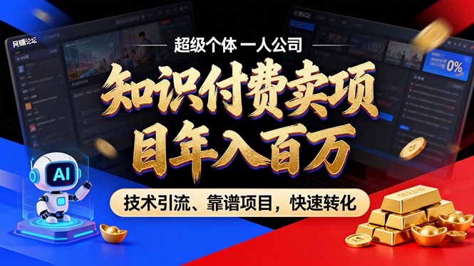 （18919期）2026年普通人如何通过卖项目年入百万，从零到一，教你走对每一个细节-翌晨科技网