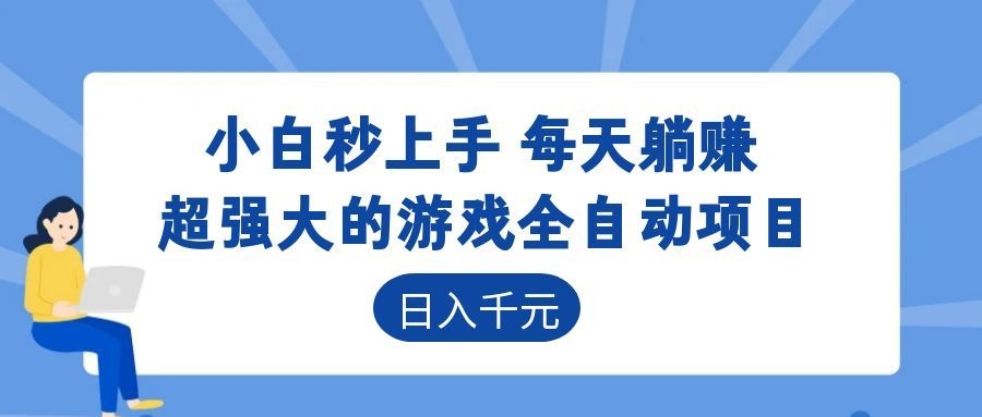 （18951期）游戏24小时持续创收！每日稳定几百，新手零门槛直接入局，碎片时间就能做！-翌晨科技网