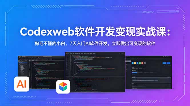 （18709期）CodexWeb软件开发变现实战课-更新：狗毛不懂的小白，7天入门AI软件开发，立即做出可变现的软件-翌晨科技网