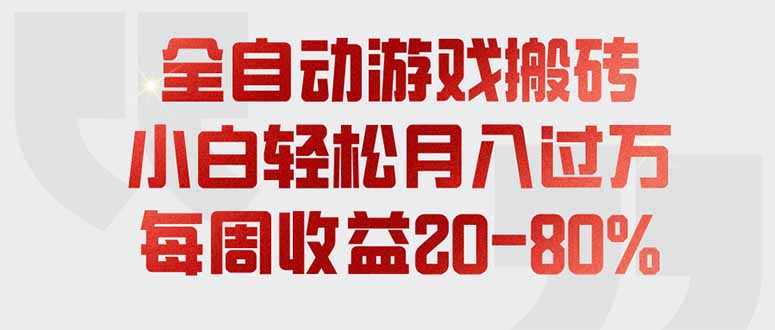 （19669期）全自动游戏搬砖，每周收益20-80%，只需操作1-2个小时，轻松月入过万，上不封顶-翌晨科技网