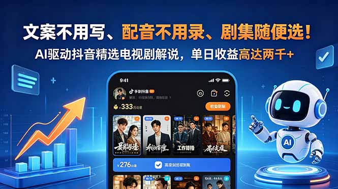 （18711期）文案不用写、配音不用录、剧集随便选！AI驱动抖音精选电视剧解说，单日收益高达两千+-翌晨科技网