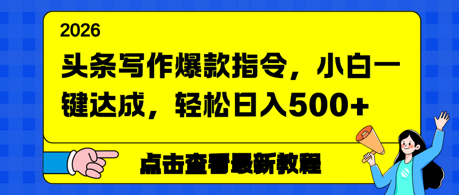 （17184期）头条写作爆款指令，小白一键达成，轻松日入500+-翌晨科技网
