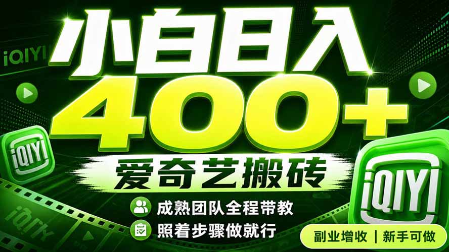 （19556期）爱奇艺搬砖！稳定日入 400+，低门槛小白可入！下半年翻身机会，抓紧把握！-翌晨科技网