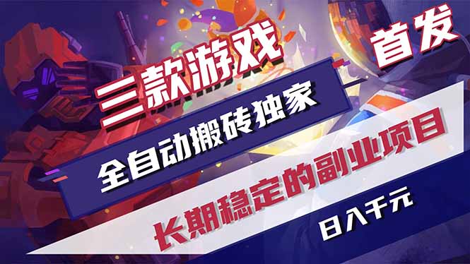 （17387期）三款游戏全自动搬砖独家首发，日入千元，长期稳定的副业项目！-翌晨科技网