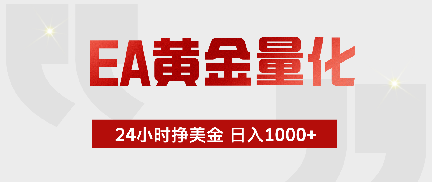 （18571期）EA黄金量化，全天候运行，告别盯盘，小白轻松入手，日入1000+-翌晨科技网