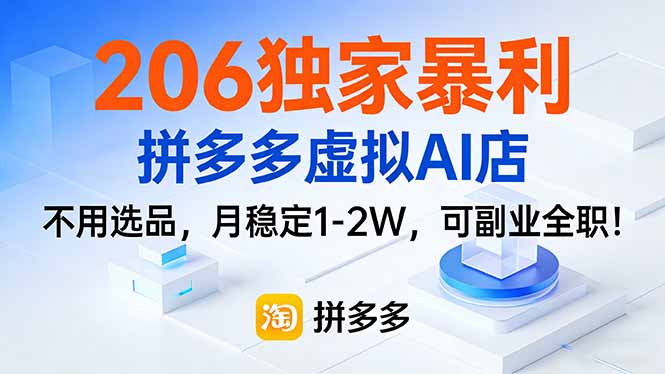 （17234期）206独家暴利，拼多多虚拟AI店，不用选品，月稳定1-2W，可副业全职！-翌晨科技网