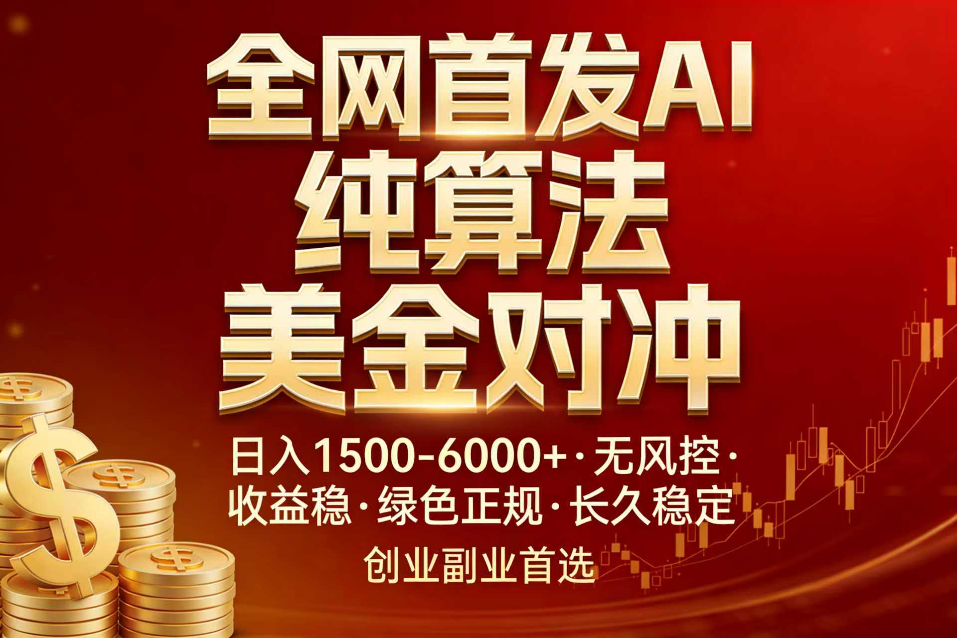 （17506期）全网首发项目！AI美金算法对冲，日入2000-6000+，稳定长效0风险，彻底告别996，创业、副业逆...-翌晨科技网