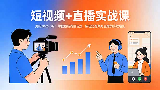 （17632期）短视频+直播实战课-更新2026-3月：掌握最新流量玩法，实现短视频与直播的高效增长-翌晨科技网