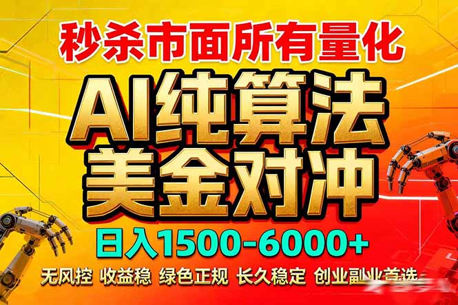 （17685期）2026全网首发黑马项目，AI美金算法对冲，日入2000-6000+，稳定长效0风险，彻底告别996死工资-翌晨科技网