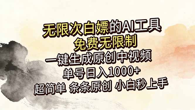 （18662期）超强大的AI工具，免费无限制，一键生成原创中视频，单号日入1000+，小白秒上手-翌晨科技网