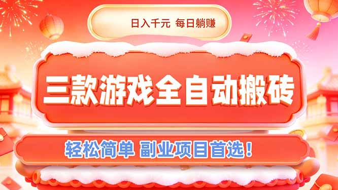 （17024期）三款游戏全自动搬砖，日入千元，轻松简单，每日躺赚，副业项目首选！-翌晨科技网