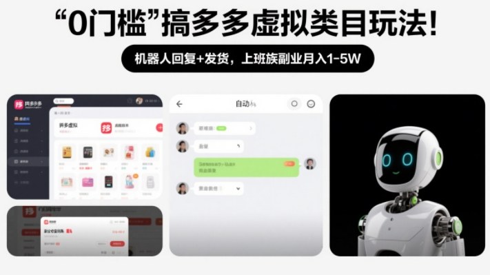 0门槛搞多多虚拟类目玩法！机器人回复+发货，上班族副业月入1-5W【揭秘】-翌晨科技网
