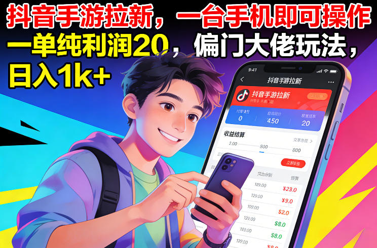 抖音手游拉新，一台手机即可操作，一单纯利润20，偏门大佬玩法，日入1k+【揭秘】-翌晨科技网