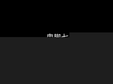 鬼脚七：样本向量召回AI智能闭环体系V2.0-鬼脚七教程-翌晨科技网