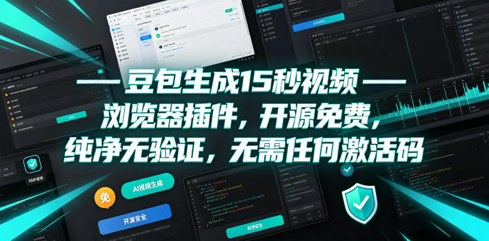 豆包生成15秒视频——浏览器插件，开源免费，纯净无验证，无需任何激活码-翌晨科技网