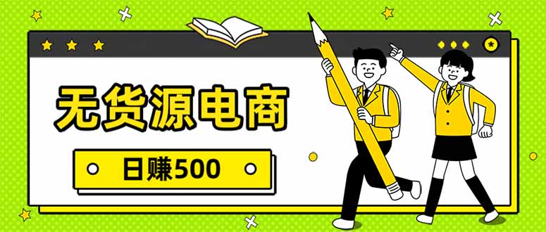 （17171期）无货源电商，一件代发，日赚500，附详细实操教程-翌晨科技网