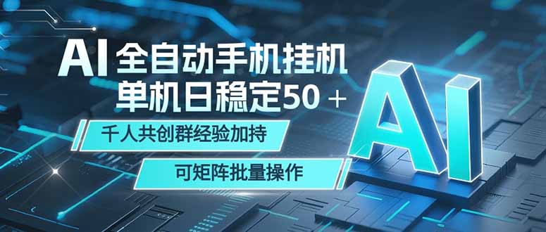 （18547期）AI全自动手机打金 单机日稳定50＋  千人共创群经验加持 可矩阵批量操作-翌晨科技网