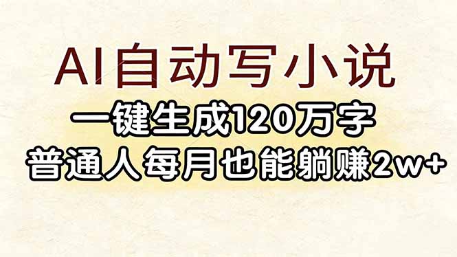 （17510期）AI自动写小说，一键生成120万字，普通人每月也能躺赚2w+-翌晨科技网