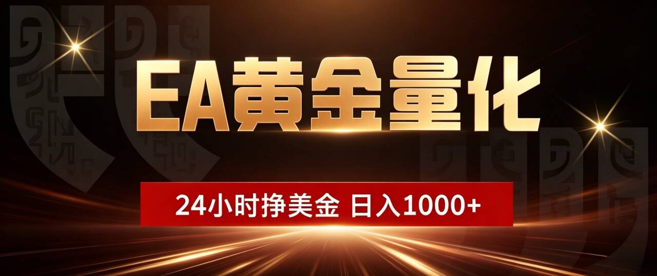 （18702期）EA黄金量化，24小时不间断挣美金，小白轻松入手，日入1000+-翌晨科技网
